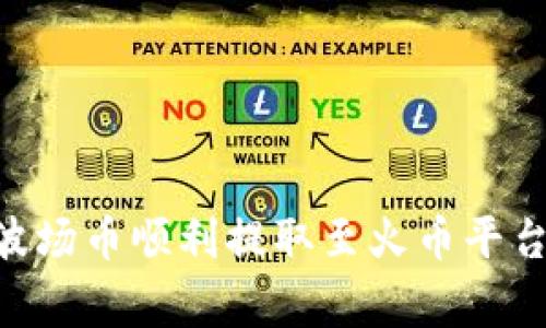 如何将tpWallet中的波场币顺利提取至火币平台：详细步骤与注意事项