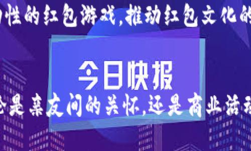 jiaoti如何利用人民币数字钱包轻松发放和接受红包/jiaoti  
人民币数字钱包, 红包, 移动支付, 数字货币/guanjianci  

引言：数字支付革命的浪潮  
随着科技的飞速发展，传统的现金交易逐渐被数字支付方式所取代。尤其是在中国，人民币数字钱包的普及使得发送和接收红包变得前所未有的简单和便捷。红包文化作为中国传统文化的重要组成部分，在数字支付的驱动下，焕发出新的活力。本文将深入探讨如何充分利用人民币数字钱包来实现红包的轻松发放与接受。

人民币数字钱包的基础知识  
人民币数字钱包是一种基于数字化人民币（CBDC，中央银行数字货币）的电子支付工具。它允许用户方便地进行转账、支付和消费。通过简单的手机操作，用户可以在几秒钟内完成交易，无需面对面的现金交换。数字钱包的出现，不仅提升了交易效率，也为传统的红包文化注入了新的生命力。

数字钱包的应用场景  
在许多场合，数字钱包的应用都显示出了极大的便利性。例如，在春节、婚礼等喜庆场合，人们习惯通过发放红包来传递祝福。而如今，使用数字钱包发送红包不仅方便，还能提供丰富的个性化选项。

如何设置和使用人民币数字钱包  
初次使用人民币数字钱包的用户，可以通过以下步骤轻松上手：  
ul  
listrong下载并注册：/strong首先，在应用商店中下载支持数字人民币钱包的应用程序，然后根据提示完成注册步骤。/li  
listrong绑定银行卡：/strong绑定一张国内银行卡，以便于后续的资金充值和提现。/li  
listrong充值和转账：/strong用户可以通过银行卡或其他支付方式向电子钱包中充值，一旦充值成功，就可以随时进行转账和支付。/li  
/ul

制作风格独特的红包  
数字钱包的红包功能，让用户可以充分发挥创意。用户可以选择不同的主题、颜色和互动元素，设计出独一无二的红包。例如，用户可以选择传统的红色、金色作为主色调，随后加入自己设计的图案和语句，使其更具个人特色。此外，许多数字钱包应用还提供了动态红包、音乐红包等多样化的选择，使得发红包的过程充满乐趣。

发送红包的步骤详解  
在熟悉了数字钱包的基础知识后，用户可以轻松地进行红包发送。下面是具体步骤：  
ol  
listrong选择红包功能：/strong打开数字钱包应用，在主界面找到“红包”功能。/li  
listrong设定金额：/strong在红包设置页面，输入希望发送的红包金额，选择单个红包还是拼手气红包。/li  
listrong添加祝福语：/strong可以根据发送对象的不同，添加个性化的祝福语，让红包更具心意。/li  
listrong选择接收人：/strong从联系人列表中选择接收红包的人，或者输入对方的手机号码进行发送。/li  
listrong确认发送：/strong核对信息无误后，点击确认，红包将立即发送至对方的数字钱包。/li  
/ol

如何接受和使用收到的红包  
当你收到来自朋友的红包时，操作也非常简单：  
ul  
listrong接收红包通知：/strong收到红包后，应用会即时发出通知，你可以直接在通知栏中查看。/li  
listrong打开红包：/strong点击通知，进入数字钱包应用，选择“我的红包”并查看收到的金额。/li  
listrong提现或消费：/strong收到的红包金额可以选择提现到绑定的银行卡，或用于在线购物、支付账单等。/li  
/ul

红包文化的变迁与数字化影响  
红包文化源远流长，从最初的传统金钱红包到现在的数字红包，这一文化在技术的推动下逐渐变化。数字红包的普及，不仅方便了人与人之间的互动，同时也使得这种传统习俗更具参与感。在许多场合下，发送或接收红包不再是单向的经济行为，而是一种情感交流。

对比传统和数字红包的优缺点  
虽然两者都能传达祝福，但它们各有优缺点：  
ul  
listrong传统红包：/strong适合面对面赠送，更具惊喜效果，但携带现金不便，且存在兑换和安全风险。/li  
listrong数字红包：/strong方便快捷，支持多种支付方式，但缺乏实物交互的情感连接。/li  
/ul

未来展望：数字钱包与红包文化的新结合  
随着数字人民币的进一步推广，数字钱包的功能也将不断升级。可能会出现更多创新的红包形式，例如基于AR技术的虚拟红包，或者更具社交互动性的红包游戏，推动红包文化的发展。

结论：拥抱数字化时代的红包文化  
总之，人民币数字钱包的出现让传统的红包文化焕发新生。在这个快速发展的数字化时代，借助数字钱包，人们可以更轻松地传递祝福和情感。无论是亲友间的关怀，还是商业活动中的推广，红包的形式将愈加多样化与个性化。我们只需顺应潮流，拥抱这样的变化，让这种美好的文化在新环境中继续传承和发展。