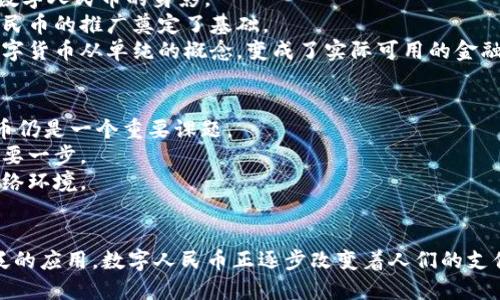   探索中国央行2021年数字货币钱包的创新与前景 / 

 guanjianci 央行,数字货币,数字钱包,金融创新 /guanjianci 

 引言 
 随着数字经济的发展，货币的形态也在不断演变。特别是2021年，中国人民银行（央行）推出了数字货币钱包，标志着中国在数字货币体系建设上的重要一步。这一创新不仅拓宽了金融服务的范畴，也为用户提供了更加便捷的支付方式。本文将详细探讨央行数字货币钱包的背景、功能、用户体验及其未来前景。 

 一、数字货币的背景与发展历程 
 数字货币的概念并非新鲜事物，早在比特币于2009年推出时，它便开始引发全球范围内的关注。随着区块链技术的崛起，越来越多的国家开始重视数字货币的研发和应用。中国作为全球第二大经济体，在数字货币的探索上走在前列。 
 在2014年，央行便已设立了数字货币研究所，随后多次进行试点和调研。到2021年，数字人民币（e-CNY）进入了试点阶段，并推出了专门的数字货币钱包，以便于公众使用和体验这一新的金融工具。 

 二、央行数字货币钱包的基本功能 
 央行数字货币钱包的设计旨在为用户提供多种便捷的功能。其中，最为基础的功能包括充值、提现、转账以及支付。用户只需下载相应的应用，在进行身份验证后，即可完成各种交易。 
 1. **充值与提现**：用户可以通过银行账户将资金充值至数字钱包，也可以随时将余额提取到银行账户中，实现了资金流动的灵活性。
 2. **转账**：无论是个人之间的转账还是商户的支付，数字货币钱包都能实时完成。相较于传统银行转账，数字货币的转账速度更快，成本也更低。
 3. **支付**：用户可以使用数字人民币轻松完成线下商家的付款，提升了购物的便利性。同时，由于数字货币钱包支持离线支付，用户即使在网络不稳定的情况下，也能顺利完成交易。

 三、用户体验与界面设计 
 数字货币钱包的用户体验设计至关重要。央行在设计上充分考虑了用户习惯，通过人性化的界面与简洁的操作流程，使得即使是非技术背景的用户也能迅速上手。 
 界面的颜色搭配、图标设计以及交互方式都力求简约而不简单。通过提供实时的账户信息和交易记录，用户能够轻松管理自己的资金，提升了金融透明度。 

 四、数字货币的安全性与隐私保护 
 安全性是数字货币钱包设计的重中之重。央行在设计数字钱包时，采用了多层次的安全措施，包括双重身份验证、加密传输和冷存储等，确保用户资金和数据的安全。
 此外，在隐私保护方面，央行明确表示数字人民币不会追踪用户的消费记录，用户的交易数据在保护隐私的前提下依然能实现可控。这一策略在很大程度上提升了用户对数字货币的信任感。

 五、数字人民币在各领域的应用案例 
 自推出以来，数字人民币在多个领域得到了应用，展现了其广泛的适用性。从公共交通支付、线上购物，到政府补贴发放，都可以看到数字人民币的身影。 
 比如在深圳的一项试点活动中，政府通过数字人民币发放了消费券，激励市民进行消费。这一举措不仅促进了经济复苏，也为数字人民币的推广奠定了基础。
 此外，越来越多的商户开始接受数字人民币支付，使得用户在日常生活中使用数字货币变得更加便利。这种广泛的应用场景，使得数字货币从单纯的概念，变成了实际可用的金融工具。

 六、未来展望与挑战 
 尽管数字人民币已在多个方面取得了显著成果，但其未来的发展依然面临诸多挑战。首先，如何促使更多的公众和商户接受数字货币仍是一个重要课题。 
 其次，数字人民币在国际化方面也需加大力度。未来，如何与其他国家的数字货币进行互联互通，将是数字人民币走向国际市场的重要一步。
 最后，随着技术的发展，数字货币的面临的网络安全威胁会日益增加。央行及相关部门需要持续更新安全技术，以应对不断变化的网络环境。

 结论 
 总的来说，央行在2021年推出的数字货币钱包，是中国数字货币发展历程中的一项重要创新。通过其便捷的功能、安全的设计和广泛的应用，数字人民币正逐步改变着人们的支付方式和金融行为。展望未来，随着技术的不断进步和应用场景的不断扩展，数字人民币将可能在全球范围内发挥更为重要的作用。