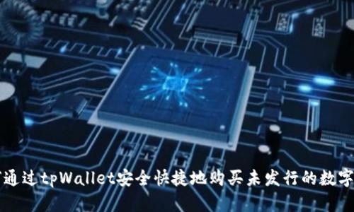 如何通过tpWallet安全快捷地购买未发行的数字货币