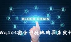 如何通过tpWallet安全快捷地购买未发行的数字货币