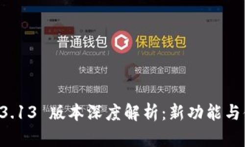 tpWallet 3.13 版本深度解析：新功能与体验全覆盖