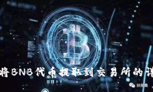使用TP钱包将BNB代币提取到交易所的详细步骤指南