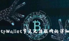 解决tpWallet节点无法联网的详细指南