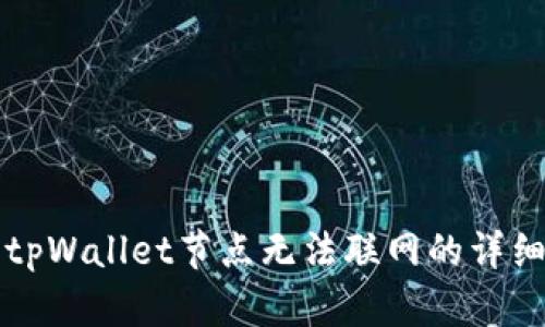 解决tpWallet节点无法联网的详细指南