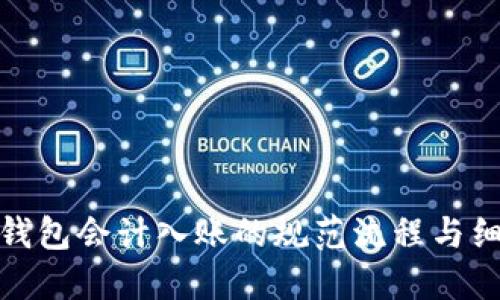 : 数字钱包会计入账的规范流程与细节解读