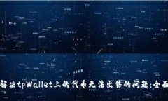 如何解决tpWallet上的代币无法出售的问题：全面指