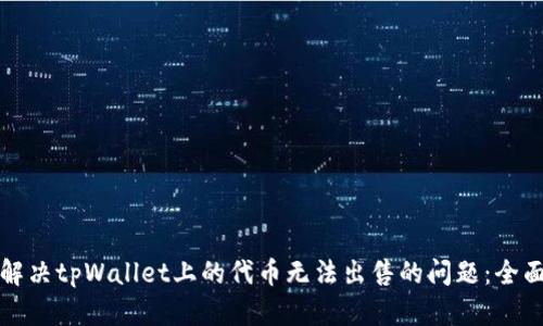 如何解决tpWallet上的代币无法出售的问题：全面指南