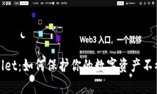 tpWallet：如何保护你的数字资产不被盗取