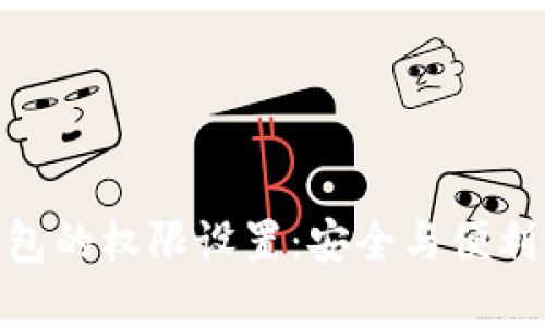 加密货币钱包的权限设置：安全与便利的平衡之道