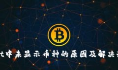 tpWallet中未显示币种的原因及解决办法详解