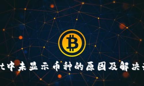 tpWallet中未显示币种的原因及解决办法详解