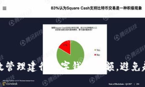 如何有效管理建行数字钱包余额，避免超限困惑