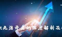 tpWallet无法开启的深度解析及解决方案