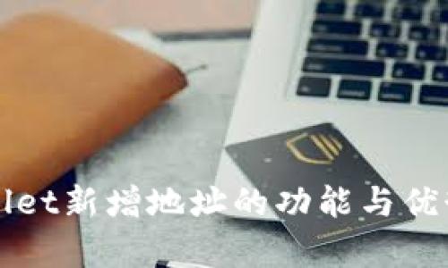tpWallet新增地址的功能与优势解析