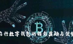 使用农行数字钱包的精彩奖励与优势详解