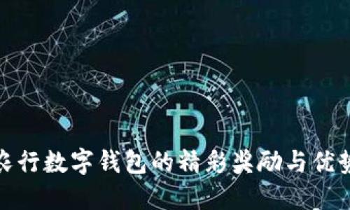 使用农行数字钱包的精彩奖励与优势详解