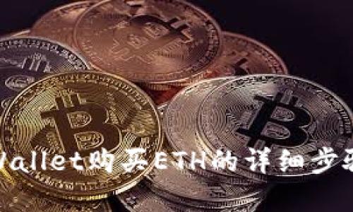 使用tpWallet购买ETH的详细步骤与技巧