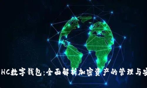 探索IHC数字钱包：全面解析加密资产的管理与安全性