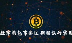 解决数字钱包事务过期错误的实用指南