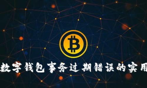 解决数字钱包事务过期错误的实用指南