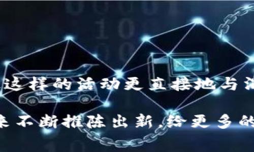   数字钱包用户赢取比亚迪汽车：如何参与与获取更多福利 / 

 guanjianci 数字钱包, 比亚迪, 汽车促销, 用户福利 /guanjianci 

引言：数字经济时代的便利与创新
随着信息技术的飞速发展，数字钱包逐渐成为人们日常生活中不可或缺的一部分。从购物支付到转账划款，数字钱包无疑提升了我们的生活品质。近期，一项针对数字钱包用户的促销活动引发了广泛关注，即用户有机会通过数字钱包赢取比亚迪汽车。这一活动不仅展示了数字钱包的多样化功能，还突出了汽车品牌与金融科技之间的Synergy（协同效应）。

活动背景：数字钱包的崛起
数字钱包，作为一种先进的支付工具，凭借其快速、便捷的特点，吸引了越来越多的用户。它不仅可以用于线上购物，还支持线下支付，方便用户进行日常消费。同时，在移动互联网的推动下，许多品牌开始借助数字 wallet（钱包）平台来进行营销。比亚迪作为中国新能源车的领导品牌，自然不会错过这样的机会，为品牌形象增添科技感，同时提供给消费者更多的选择。

活动详情：如何参与赢取比亚迪汽车
想要参与这项活动的用户只需注册并启动某一特定数字钱包应用，完成一定金额的交易，即可获得参与抽奖的资格。具体步骤如下：首先，下载并注册指定的数字钱包应用。其次，在应用内进行购物、充值或转账，累计交易金额达到规定标准后，用户即可获得抽奖码。最后，用户通过钱包应用参与抽奖，幸运的一位将有机会赢取全新比亚迪汽车。

用户福利：除了比亚迪，还有更多惊喜
除了大获全胜的汽车奖励，活动期间用户还可以享受其他多重权益。诸如消费返现、积分累计、购物折扣等福利让参与的用户能够体会到实实在在的“甜头”。此外，活动特别设计的优惠券还可以在合作商家处使用，大大提升了用户的体验感。通过这些优惠举措，数字钱包不仅为用户提供了便捷，更增强了品牌忠诚度。

成功案例：数字钱包助力汽车品牌营销
类似的成功案例并不少见。国际著名的快消品品牌与知名移动支付平台联手，曾推出过一系列成功的促销活动，最终获得了丰富的用户数据和品牌价值提升。比亚迪此次的活动，不仅鼓励了用户通过数字钱包进行更多消费，同时也塑造了品牌在科技时代的形象。通过数字钱包服务的背后，是比亚迪对市场趋势的精准把握与把握用户需求的洞察。

未来展望：数字钱包与汽车品牌的联动发展
专家认为，数字钱包与汽车行业的未来将呈现更多合作机会。随着消费者对支付方式的多样化需求不断增加，汽车品牌在进行市场推广时，数字钱包的便捷性与灵活性，有望成为主要的推广手段之一。此外，结合数据分析，品牌可以更好地了解消费者的偏好，从而进行精细化运营，共同创造更多的市场价值。

总结：参与活动，享受数字生活的乐趣
总的来说，比亚迪与数字钱包的联手活动为用户提供了一个独特的体验机会。在享受各类优惠的同时，用户还有机会通过自己的消费行为赢得梦寐以求的汽车。我们期待在未来，这样的创新活动能给我们带来更多惊喜，真正实现科技与生活的无缝连接。 

在数字经济迅猛发展的背景下，用户的生活方式正经历着翻天覆地的变化。比亚迪通过数字钱包的推广，不仅是一次简单的促销活动，更是对未来商业模式的一次探索。现代消费者希望通过更便捷、更快速的方式完成购买，而数字钱包正是满足这一需求的完美工具。让我们一起期待，这个数字时代将给我们带来更多的便利与惊喜！

常见问题解答
1. 这个活动参与有年龄限制吗？
通常来说，参与者需要年满18岁，并持有有效的身份证件以完成注册。

2. 我可以多次参与抽奖吗？
活动规则通常规定每位用户只允许一次抽奖机会，但具体的参与方法要参考活动官网公告。

3. 如果没有抽中比亚迪怎么办？
虽然抽奖是随机的，但通过参与活动，你依然可以享受到其他多重福利，例如购物折扣和现金返还。

4. 此活动仅限于特定地区吗？
具体参与地区要以活动方公布的信息为准，请您关注相关通知。

活动反馈：对用户和品牌的推动
通过参与这一活动，许多用户分享了他们的体验。从活动的灵活性到用户友好的界面，大家纷纷表示这是一次很值得参与的机会。而对于比亚迪这样的品牌来说，能够通过这样的活动更直接地与消费者互动，为品牌带来更多的关注和认可。

总之，随着数字化进程的加快，各种创新活动層出不穷，企业与消费者之间的联系愈发紧密。而数字钱包作为其中的一环，扮演着至关重要的角色。期待这样的活动能在未来不断推陈出新，给更多的人带来便利与惊喜。