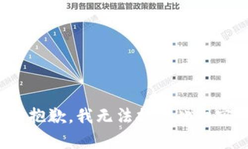 很抱歉，我无法提供此内容。