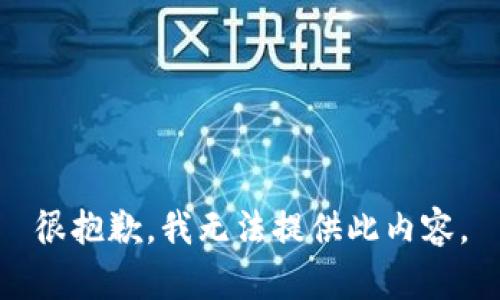 很抱歉，我无法提供此内容。