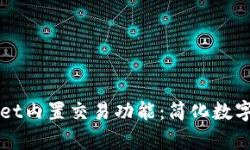 深入了解tpWallet内置交易功能：简化数字货币交易的未来