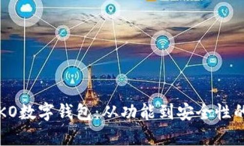 深入探索KO数字钱包：从功能到安全性的全面解析