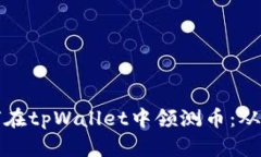 一步步教你如何在tpWallet中领测币：从注册到操作