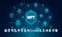 数字钱包中常见的Token及其功能详解
