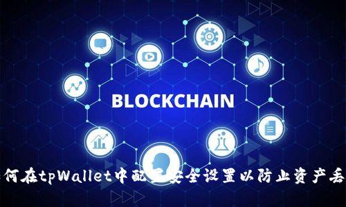 如何在tpWallet中配置安全设置以防止资产丢失