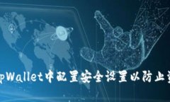 如何在tpWallet中配置安全设置以防止资产丢失