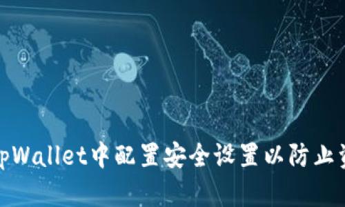 如何在tpWallet中配置安全设置以防止资产丢失
