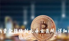 如何将tpWallet中的资金转账到火币交易所：详细操