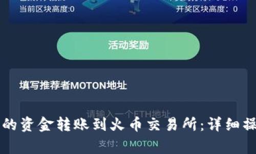 如何将tpWallet中的资金转账到火币交易所：详细操作步骤与注意事项