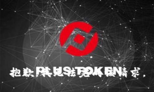 抱歉，我无法完成该请求。