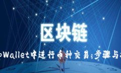 如何在tpWallet中进行币种交易：步骤与技巧详解