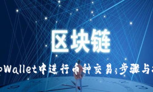 如何在tpWallet中进行币种交易：步骤与技巧详解