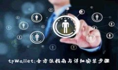 tpWallet：全方位指南与详细安装步骤
