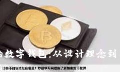 如何构建一个安全的数字钱包：从设计理念到用