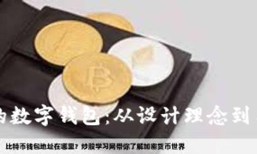 如何构建一个安全的数字钱包：从设计理念到用户体验的全面指南