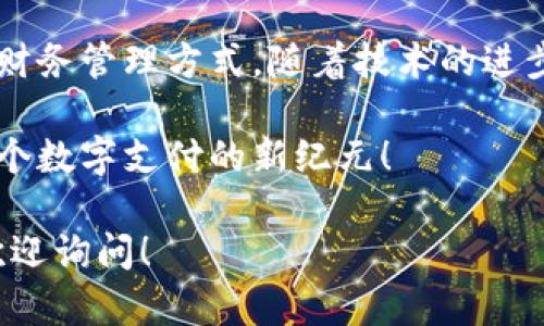 数字钱包注册的详尽指南：从下载到首次使用的全流程

数字钱包, 注册步骤, 使用指南, 移动支付/guanjianci

引言：为何选择数字钱包？
在这个数字化日益加深的时代，数字钱包逐渐成为人们日常生活中不可或缺的工具。无论是在线购物、转账，还是支付账单，数字钱包都凭借其快捷便利的特性赢得了大量用户的青睐。选择一个合适的数字钱包，不仅能够提升您的生活质量，还能在管理个人财务方面提供辅助。

第一步：选择合适的数字钱包
在注册之前，首先需要选择一个适合您的数字钱包。市面上有多种不同类型的数字钱包，包括专门为购物设计的Wallet、可以与银行账户连接的应用，甚至可以存储加密货币的钱包。为了确保您选择的钱包能够满足您的需求，可以考虑以下几个因素：
ul
    listrong安全性：/strong选择具备多重身份验证和加密技术的钱包，以保障您的资金安全。/li
    listrong易用性：/strong界面友好且操作简单的钱包能够大大提升使用体验。/li
    listrong费用：/strong关注交易费用、充值以及提现的费用，选择最适合自己的方案。/li
    listrong兼容性：/strong确保所选的钱包支持您期待的支付方式，与其他平台兼容性强。/li
/ul

第二步：下载并安装应用
一旦选定好要使用的数字钱包，第一步就是在您的手机上下载该应用。可以通过各大应用商店，如App Store或Google Play，搜索钱包的名称并下载。下载并安装的过程相对简单，通常只需要点击“安装”按钮，并等待下载完成。

第三步：创建账户
在应用安装完成后，打开它并找到“注册”或“创建账户”的选项。接下来，您需要按照以下步骤填写相关信息：
ul
    listrong个人信息：/strong输入您的姓名、邮箱地址及手机号码。确保使用有效的邮箱和手机号码，以便后续验证。/li
    listrong设置密码：/strong创建一个强密码，并确保包含字母、数字及特殊字符。这是保护您账户安全的第一步。/li
    listrong接受条款：/strong仔细阅读使用条款与隐私政策，若无异议，勾选同意即可。/li
/ul

第四步：验证身份
为了确保账户的安全性，大多数数字钱包会要求您进行身份验证。这通常包括以下几种方式：
ul
    listrong邮箱验证：/strong系统会向您提供的邮箱发送一封验证邮件，点击邮件中的链接即可完成验证。/li
    listrong手机验证码：/strong系统会向您注册的手机发送一条验证码，输入该验证码以完成验证步骤。/li
    listrong身份证明：/strong某些钱包可能需要您提供身份证件（如身份证或护照）进行进一步的身份验证。/li
/ul

第五步：添加支付方式
完成身份验证后，您将被引导至添加支付方式的界面。您可以选择以下几种方式之一：
ul
    listrong银行卡：/strong输入您的银行卡信息，包括卡号、有效期和CVN码，以便进行充值和转账。/li
    listrong绑定其他账户：/strong某些数字钱包允许您绑定第三方支付平台（如PayPal或Venmo）作为支付方式。/li
/ul
在此过程中，确保每一步操作都在安全的网络环境下进行，以保护您的财务信息不被侵犯。

第六步：首次使用数字钱包
一旦完成了上述所有步骤，您的数字钱包便成功注册并设置完成。现在，您可以开始探索其提供的各种功能了！通过钱包，您能轻松进行支付、转账，甚至购买商品与服务。不妨先尝试进行小额支付，熟悉操作界面和功能。

第七步：定期维护与安全保障
注册并使用数字钱包并非终点，而是一个新的起点。定期维护与审查账户将有助于保障您的资金安全：
ul
    listrong定期检查交易记录：/strong定期查看您的交易历史，确保所有交易都是您本人所进行的。/li
    listrong更新密码：/strong建议每隔一段时间更换密码，并确保使用的密码足够复杂。/li
    listrong开启双重验证：/strong如果数字钱包支持双重身份验证功能，务必开启这一选项。/li
/ul

结束语：拥抱未来的支付方式
通过以上步骤，您应该能够顺利注册并开始使用数字钱包。数字钱包作为一种便捷的支付工具，正在不断改变我们的消费习惯和财务管理方式。随着技术的进步，未来的支付方式将会更加丰富多样。通过积极探索并使用数字钱包，您不仅能够享受生活的便利，还能更好地管理自己的资金。

如果您有任何问题或需要进一步的帮助，请随时联系数字钱包的客服支持。他们将乐于为您提供指导与建议。让我们共同迈入这个数字支付的新纪元！ 

希望这份指南对您有所帮助，使您在数字钱包的使用过程中能够更加顺畅、愉快。如果您有其他相关问题或需要了解更多，随时欢迎询问！