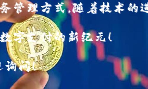 数字钱包注册的详尽指南：从下载到首次使用的全流程

数字钱包, 注册步骤, 使用指南, 移动支付/guanjianci

引言：为何选择数字钱包？
在这个数字化日益加深的时代，数字钱包逐渐成为人们日常生活中不可或缺的工具。无论是在线购物、转账，还是支付账单，数字钱包都凭借其快捷便利的特性赢得了大量用户的青睐。选择一个合适的数字钱包，不仅能够提升您的生活质量，还能在管理个人财务方面提供辅助。

第一步：选择合适的数字钱包
在注册之前，首先需要选择一个适合您的数字钱包。市面上有多种不同类型的数字钱包，包括专门为购物设计的Wallet、可以与银行账户连接的应用，甚至可以存储加密货币的钱包。为了确保您选择的钱包能够满足您的需求，可以考虑以下几个因素：
ul
    listrong安全性：/strong选择具备多重身份验证和加密技术的钱包，以保障您的资金安全。/li
    listrong易用性：/strong界面友好且操作简单的钱包能够大大提升使用体验。/li
    listrong费用：/strong关注交易费用、充值以及提现的费用，选择最适合自己的方案。/li
    listrong兼容性：/strong确保所选的钱包支持您期待的支付方式，与其他平台兼容性强。/li
/ul

第二步：下载并安装应用
一旦选定好要使用的数字钱包，第一步就是在您的手机上下载该应用。可以通过各大应用商店，如App Store或Google Play，搜索钱包的名称并下载。下载并安装的过程相对简单，通常只需要点击“安装”按钮，并等待下载完成。

第三步：创建账户
在应用安装完成后，打开它并找到“注册”或“创建账户”的选项。接下来，您需要按照以下步骤填写相关信息：
ul
    listrong个人信息：/strong输入您的姓名、邮箱地址及手机号码。确保使用有效的邮箱和手机号码，以便后续验证。/li
    listrong设置密码：/strong创建一个强密码，并确保包含字母、数字及特殊字符。这是保护您账户安全的第一步。/li
    listrong接受条款：/strong仔细阅读使用条款与隐私政策，若无异议，勾选同意即可。/li
/ul

第四步：验证身份
为了确保账户的安全性，大多数数字钱包会要求您进行身份验证。这通常包括以下几种方式：
ul
    listrong邮箱验证：/strong系统会向您提供的邮箱发送一封验证邮件，点击邮件中的链接即可完成验证。/li
    listrong手机验证码：/strong系统会向您注册的手机发送一条验证码，输入该验证码以完成验证步骤。/li
    listrong身份证明：/strong某些钱包可能需要您提供身份证件（如身份证或护照）进行进一步的身份验证。/li
/ul

第五步：添加支付方式
完成身份验证后，您将被引导至添加支付方式的界面。您可以选择以下几种方式之一：
ul
    listrong银行卡：/strong输入您的银行卡信息，包括卡号、有效期和CVN码，以便进行充值和转账。/li
    listrong绑定其他账户：/strong某些数字钱包允许您绑定第三方支付平台（如PayPal或Venmo）作为支付方式。/li
/ul
在此过程中，确保每一步操作都在安全的网络环境下进行，以保护您的财务信息不被侵犯。

第六步：首次使用数字钱包
一旦完成了上述所有步骤，您的数字钱包便成功注册并设置完成。现在，您可以开始探索其提供的各种功能了！通过钱包，您能轻松进行支付、转账，甚至购买商品与服务。不妨先尝试进行小额支付，熟悉操作界面和功能。

第七步：定期维护与安全保障
注册并使用数字钱包并非终点，而是一个新的起点。定期维护与审查账户将有助于保障您的资金安全：
ul
    listrong定期检查交易记录：/strong定期查看您的交易历史，确保所有交易都是您本人所进行的。/li
    listrong更新密码：/strong建议每隔一段时间更换密码，并确保使用的密码足够复杂。/li
    listrong开启双重验证：/strong如果数字钱包支持双重身份验证功能，务必开启这一选项。/li
/ul

结束语：拥抱未来的支付方式
通过以上步骤，您应该能够顺利注册并开始使用数字钱包。数字钱包作为一种便捷的支付工具，正在不断改变我们的消费习惯和财务管理方式。随着技术的进步，未来的支付方式将会更加丰富多样。通过积极探索并使用数字钱包，您不仅能够享受生活的便利，还能更好地管理自己的资金。

如果您有任何问题或需要进一步的帮助，请随时联系数字钱包的客服支持。他们将乐于为您提供指导与建议。让我们共同迈入这个数字支付的新纪元！ 

希望这份指南对您有所帮助，使您在数字钱包的使用过程中能够更加顺畅、愉快。如果您有其他相关问题或需要了解更多，随时欢迎询问！