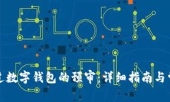 如何顺利通过数字钱包的预审：详细指南与常见