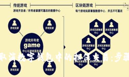 如何有效地取消数字钱包中的担保交易：步骤与注意事项