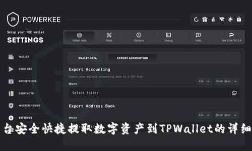 从欧易平台安全快捷提取数字资产到TPWallet的详细步骤指南