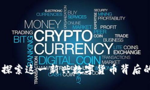 CGPay钱包：探索这一新兴数字货币背后的潜力与应用