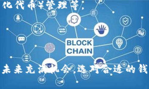 加密货币钱包不是单一的 app 软件，而是一种可以存储、接收和发送加密货币的工具。它可以是一个软件应用、一个硬件设备，甚至是一种纸质记录。加密货币钱包的主要作用是让用户安全地管理自己的数字资产，确保他们的资金安全并便于交易。

以下是一些关于加密货币钱包的基本知识：

### 1. 加密货币钱包的类型

#### 软件钱包
软件钱包是最常见的类型，通常以应用程序的形式存在。它们可以安装在手机、电脑或者其他设备上。软件钱包又可以分为热钱包和冷钱包。

- **热钱包**：实时连接到互联网，使用方便，适合日常交易，例如移动支付。常见的热钱包有Coinbase、Exodus、Trust Wallet等。
- **冷钱包**：不直接连接互联网，安全性高，适合长期存储大额资产。常见的冷钱包有Ledger、Trezor等硬件钱包，或者纸质钱包。

#### 硬件钱包
硬件钱包是一种专用的设备，用于安全存储加密货币的私钥。它们的安全性通常高于软件钱包，因为即使连接到互联网，用户的私钥也不会暴露在网络上。硬件钱包的知名品牌包括Ledger Nano S/X和Trezor。

#### 纸质钱包
纸质钱包是一种将你的公钥和私钥打印在纸上的方法。虽然这是一种安全的存储方式，但如果丢失或损坏了纸张，将损失资金。纸质钱包适合不打算频繁交易的用户。

### 2. 如何选择合适的加密货币钱包

选择加密货币钱包时，用户应根据以下几个因素进行考虑：

#### 安全性
安全性是选择加密钱包时最重要的因素之一。用户应优先选择具有良好声誉、经过认证的钱包软件，并使用两步验证等额外安全措施。

#### 使用便利性
使用便利性能直接影响用户的交易体验。软件钱包通常更便捷，可以随时随地进行操作，而硬件钱包尽管安全，但在日常交易中可能相对麻烦。

#### 支持的货币
不同钱包支持的加密货币种类不同，用户应选择支持自己所持有或打算投资的货币的钱包。

#### 费用
某些钱包可能会收取服务费用或交易费用，用户应对此进行了解与比较，选择性价比最高的选项。

### 3. 使用加密货币钱包的步骤

对于新用户来说，使用加密货币钱包可能会显得有些复杂，不过只要按照以下步骤操作，就能轻松上手。

#### 下载与安装软件钱包
前往官方渠道下载所选的钱包应用。安装完成后，打开应用程序，按提示进行设置。

#### 创建钱包账户
在软件钱包中，用户通常需要创建一个新账户。在此过程中，用户会收到一组助记词，用于恢复钱包。这些助记词必须妥善保管，切勿泄露给他人。

#### 充值加密货币
用户可以通过其他交易所或个人进行加密货币转账，将资金充值到钱包内。具体操作为获取钱包地址，并将其提供给转账方。

#### 发送加密货币
在需要发送加密货币时，用户只需输入收款地址、选择金额，然后确认交易。请注意，确保输入的信息准确无误，因区块链交易不可逆转。

### 4. 加密货币钱包的安全性保障

加密货币的安全性极为重要，因此用户应了解如何保护自己的钱包。

#### 定期更新软件
无论是软件钱包还是硬件钱包，定期检查并更新软件版本是保护钱包安全的有效方法。安全漏洞通常会通过更新修复。

#### 启用两步验证
许多钱包都提供两步验证功能，增加安全性，确保即使账户信息被盗也不易被人利用。

#### 备份私钥和助记词
私钥和助记词是进入钱包的唯一凭据，务必妥善保管。建议将其记录在纸上，并放置在安全的位置。

#### 使用强密码
在设定钱包密码时，应避免使用简单或容易猜测的密码，建议使用组合字母、数字及符号的复杂密码。

### 5. 加密货币钱包的未来发展趋势

随着加密货币市场的不断发展，钱包技术也在不断演进。

#### 多功能钱包
未来的钱包将不仅仅用于存储和交易加密资产，可能还会加入更多功能，如抵押贷款、理财服务或NFT（非同质化代币）管理等。

#### 增强现实与虚拟现实技术的整合
随着科技进步，钱包可能会借助增强现实或虚拟现实技术，提供更具沉浸感的货币管理体验。

通过了解加密货币钱包的基本信息及使用技巧，用户能够更为安全、便捷地管理自己的数字资产。加密货币的未来充满机会，选对合适的钱包，可以帮助用户更好地把握时代的潮流。